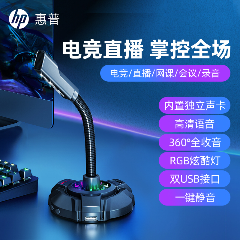 HP/惠普有线电竞麦克风台式笔记本电脑游戏麦克风降噪USB话筒办公