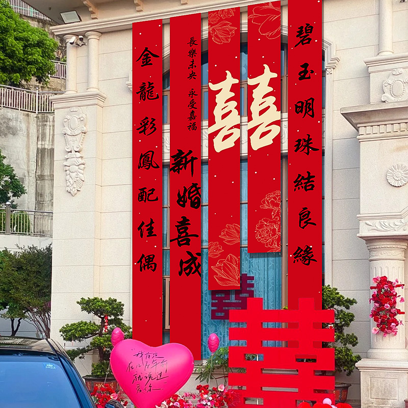 菲寻结婚条幅挂布婚房农村装饰别墅庭院墙面婚礼长条喜字拉花套装