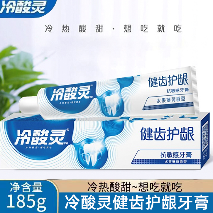 冷酸灵健齿护龈抗敏感牙膏护理清新缓解家用185克原装正品