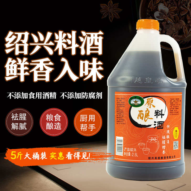 越皇亭绍兴原酿料酒粮食酿造去腥增香2.5L家庭实惠装厂家直发