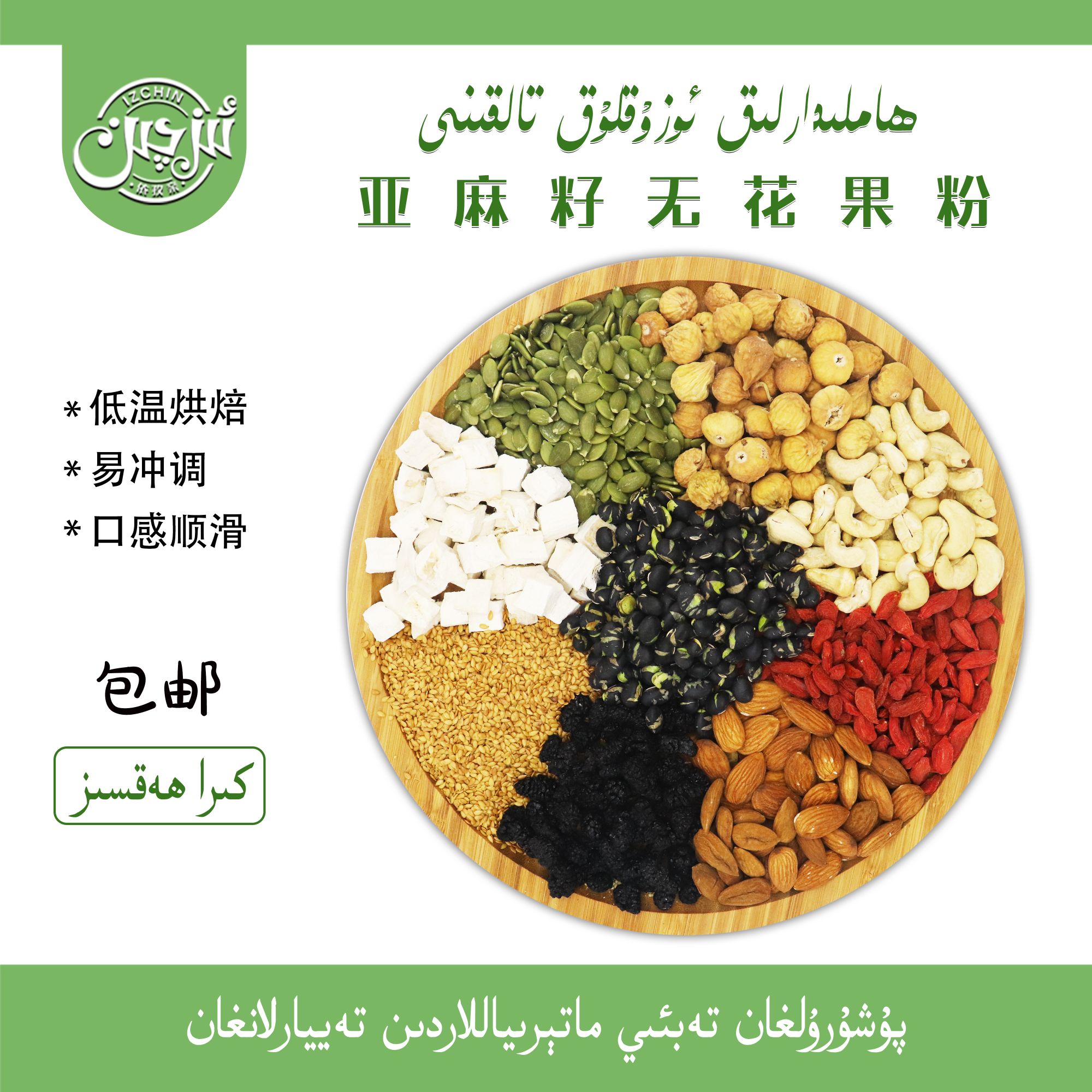 ھامىلدارلىق تالقىنى依孜亲亚麻籽无花果粉