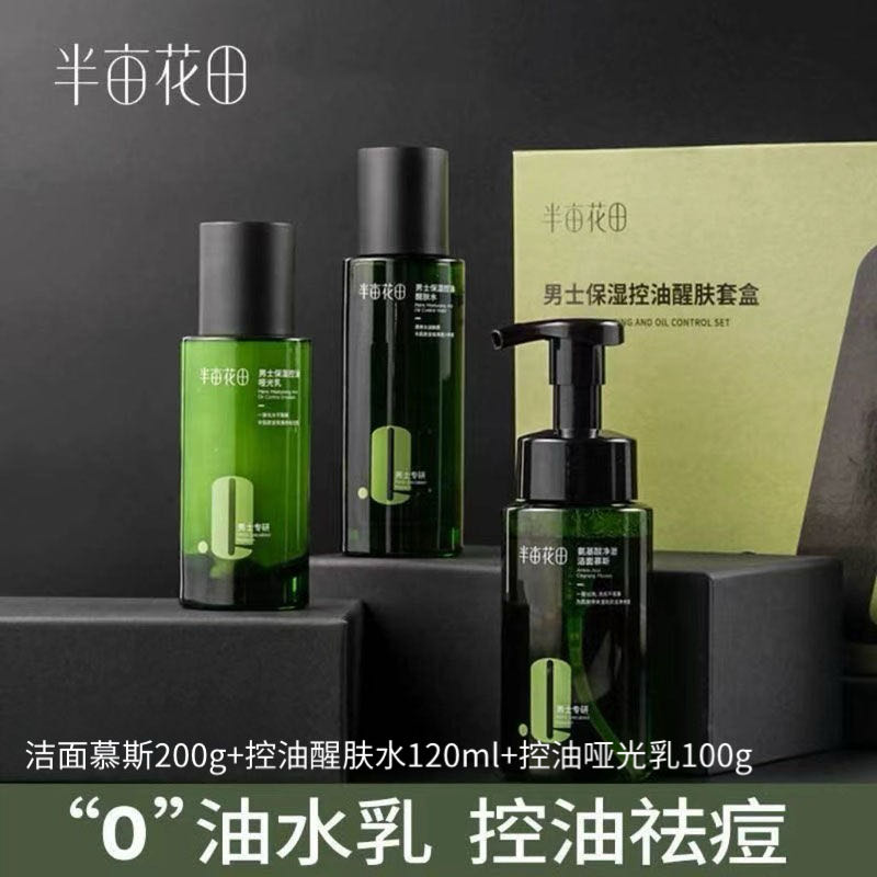 半亩花田男士保湿控油醒肤【三件套】净澈清洁补水清爽祛痘细致毛孔