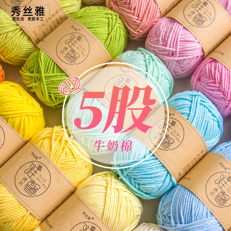 秀丝雅（买12团送1团）五股棉牛奶棉线手工毛线编织专用线段染线