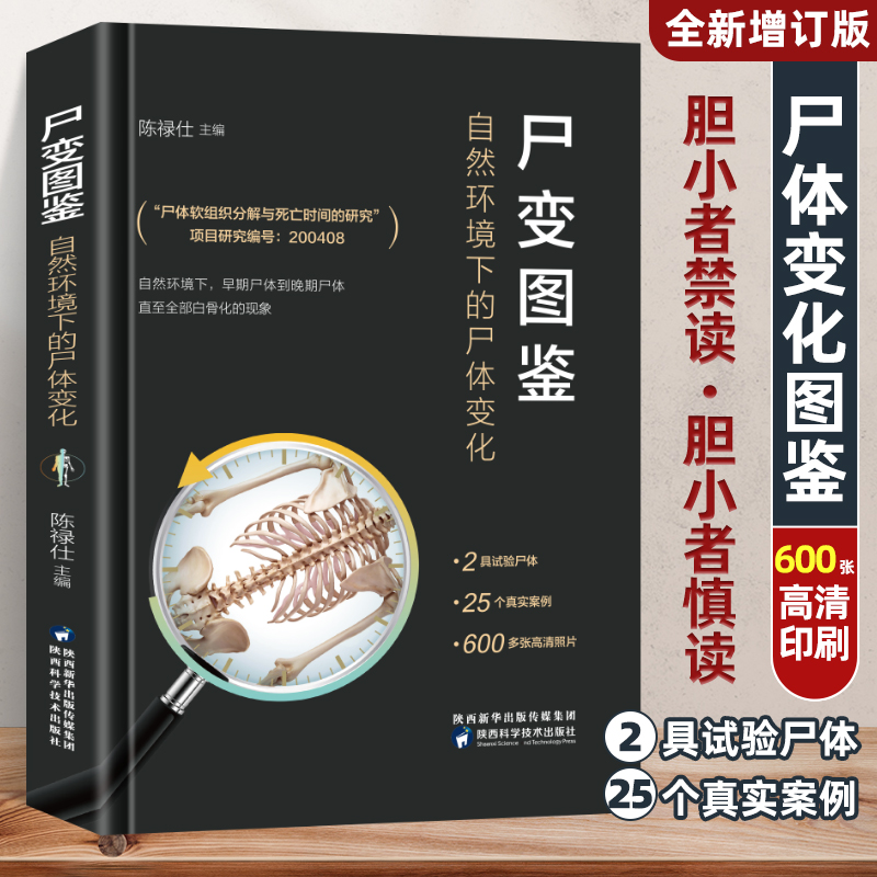 尸变图鉴 自然环境下的尸体变化 胆小勿入胆大慎读偏专业研究科普