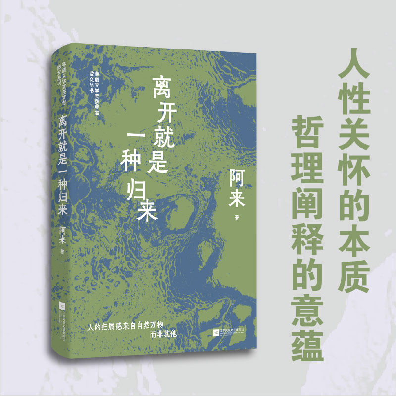 离开就是一种归来 阿来散文集