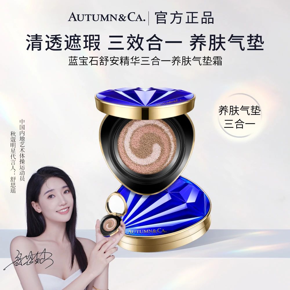 AUTUMN&CA秋蔻蓝宝石舒安精华三合一养肤气垫霜贵妇护肤嫩肤服帖