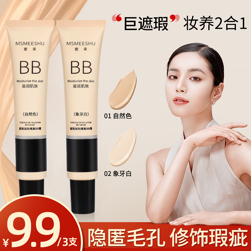 【拍一发三】蜜束bb霜女遮瑕保湿水感清透粉底液自然持久好用干皮