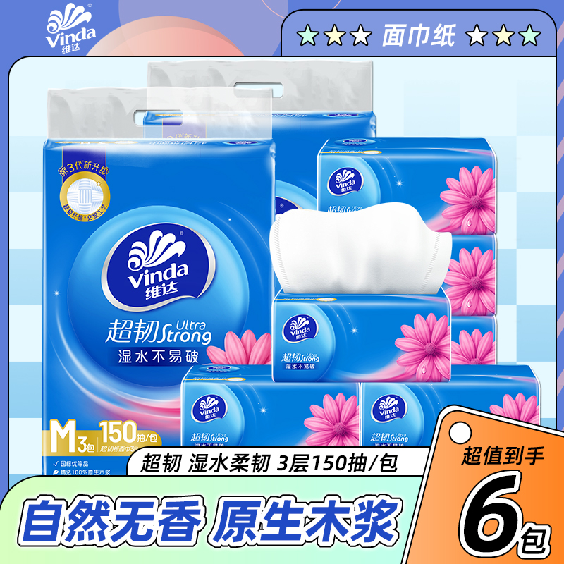 维达抽纸150抽3-6包实惠家用装M码软抽餐巾纸卫生纸面巾纸正品