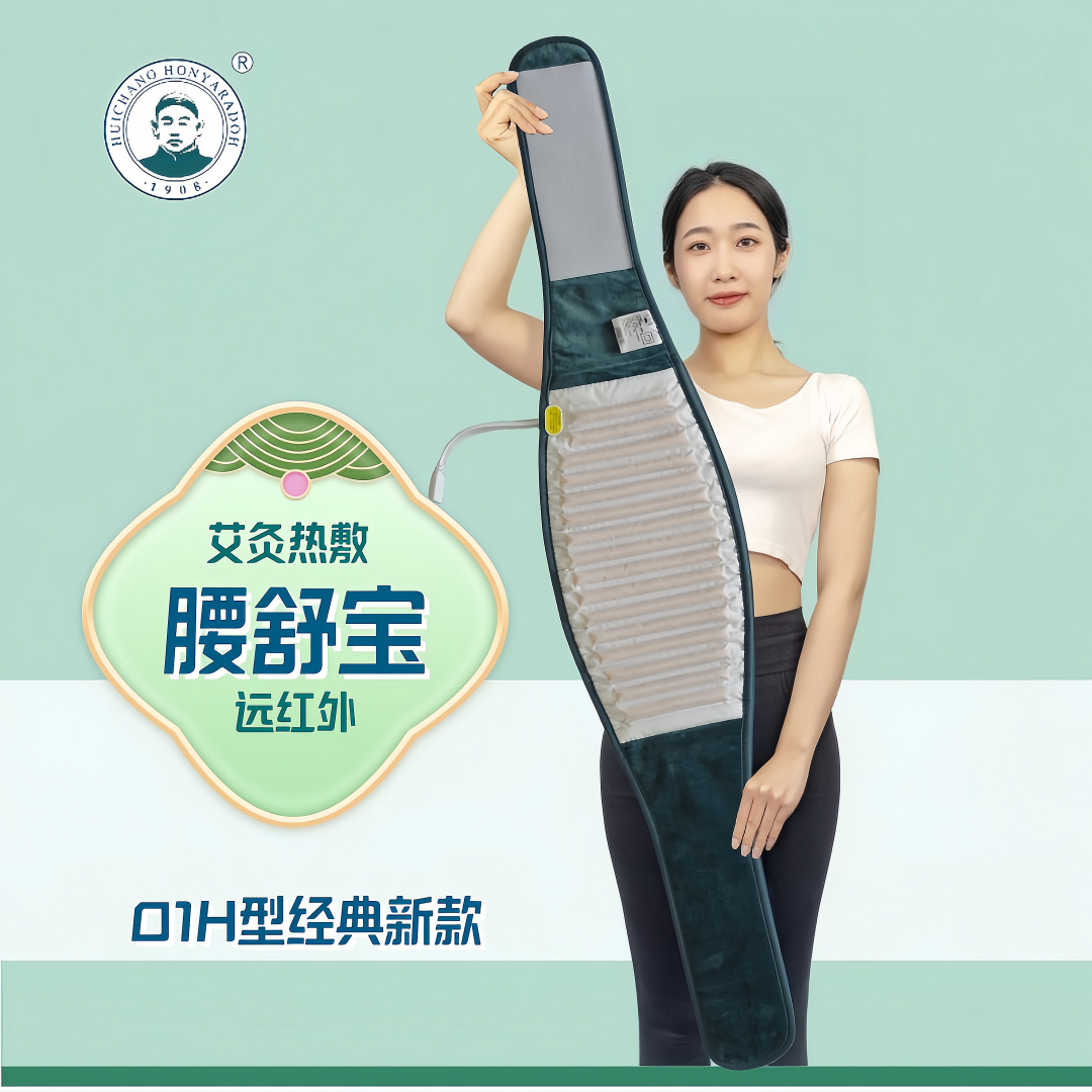 惠昌01H型远红外红盐艾灸热敷腰舒宝家用护腰暖腹艾草海盐热敷包