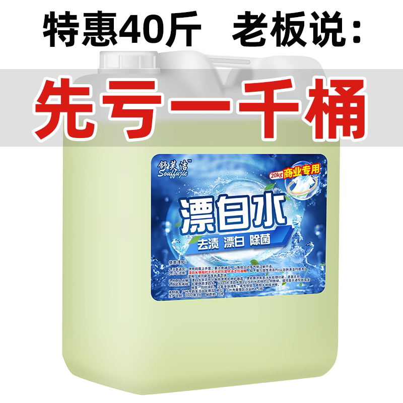浓缩家用漂白水40斤大桶去黄增白漂白剂酒店机洗床单白色衣物商用