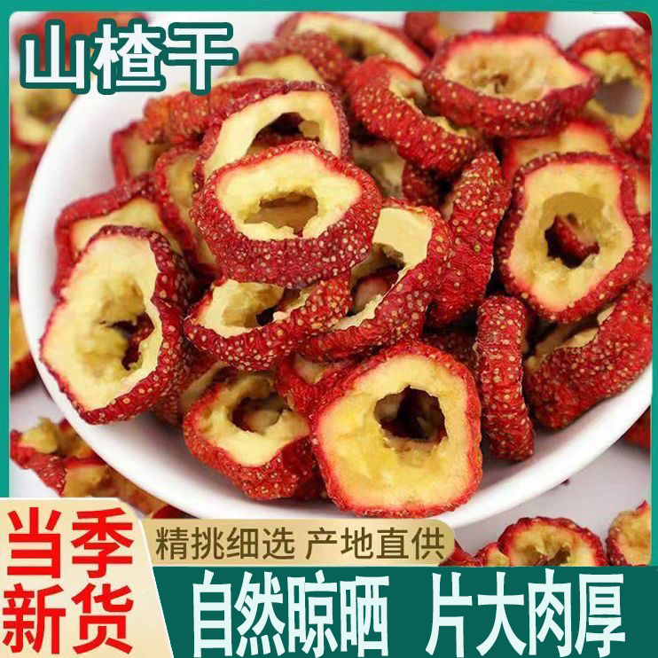 【山楂圈】新货无核山楂圈黄芪山楂片精选新鲜泡水无硫三通茶