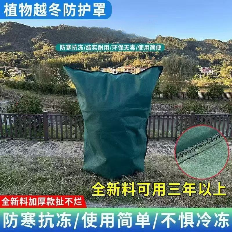 果树花卉盆景防寒罩过冬保暖罩植物防霜冻罩过冬保暖无纺布防寒