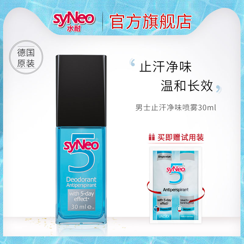 syNeo水耐止汗喷雾30ml 便携止汗温和持久干爽男女官方正品清爽