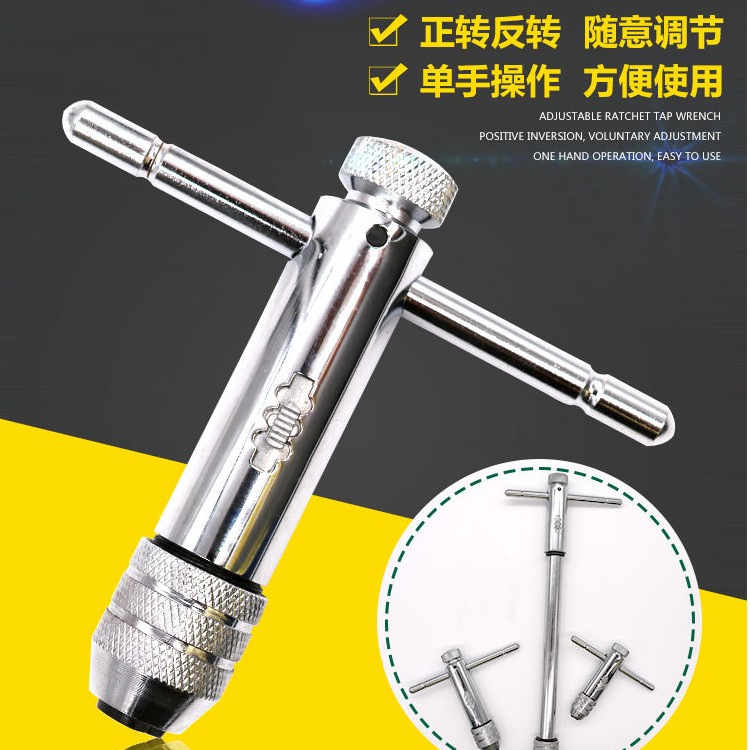 WEKECY可调棘轮手用丝锥扳手丝攻手用正反转扳手攻牙配件攻丝T型