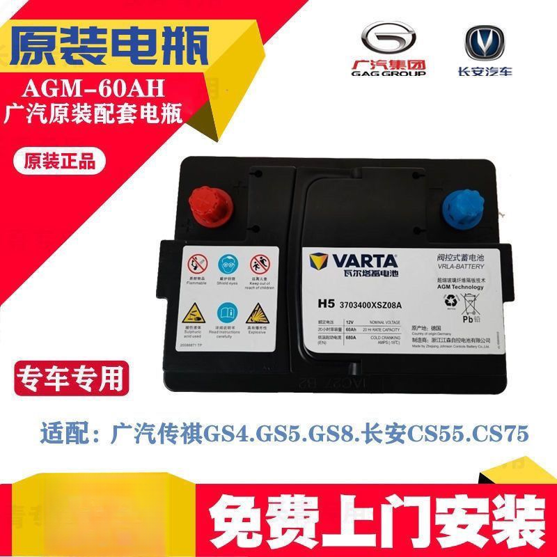 瓦尔塔启停蓄电池AGM60广汽传祺GS4原装电瓶本田长安电瓶以旧换新