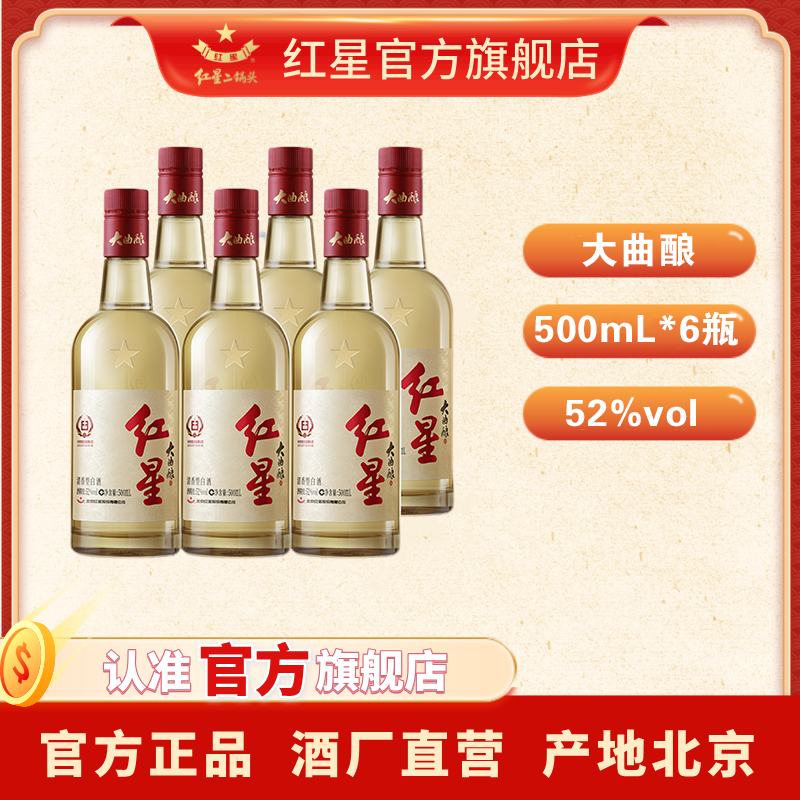 红星二锅头【酒厂直营】大曲酿清香纯粮白酒 6瓶52度500ml