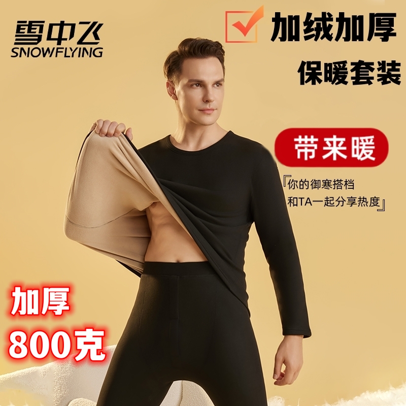 SNOW FLYING/雪中飞男士加绒加厚保暖套装一体绒冬季内衣保暖衣