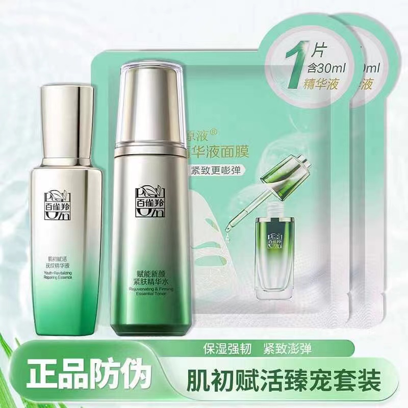 百雀羚肌初赋活臻宠礼盒精华水精华液补水保湿紧致抗皱修护正品女