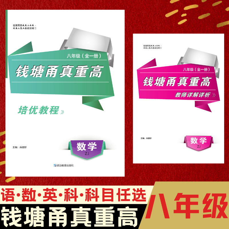 2025版钱塘甬真重高八年级全一册语文数学英语科学初中培优尖子生