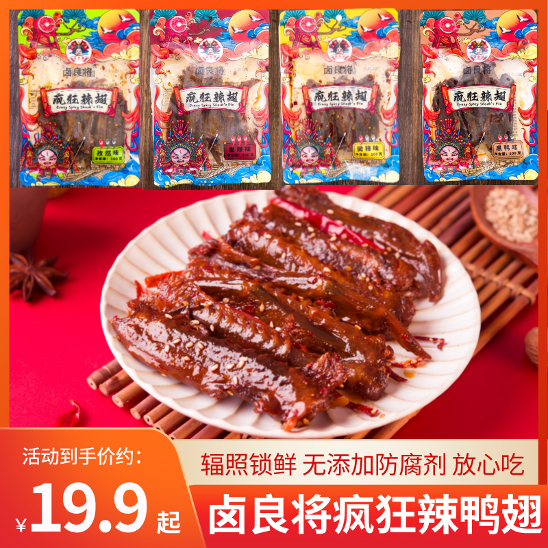 【爆品推荐】卤良将香辣鸭翅爆辣鲜香新鲜辣翅休闲解馋零食2/3/5包