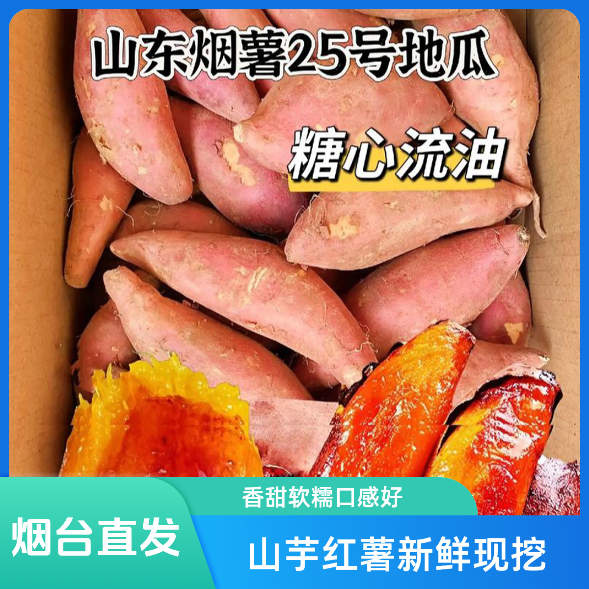 精选烟薯25号 烟台直发（已糖化好）蜜薯糖心超甜流油 5斤净重