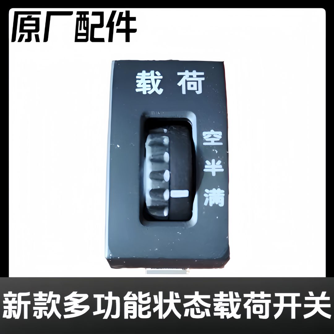 解放新款多功能状态开关载荷开关原厂配件节油开关载荷空半满