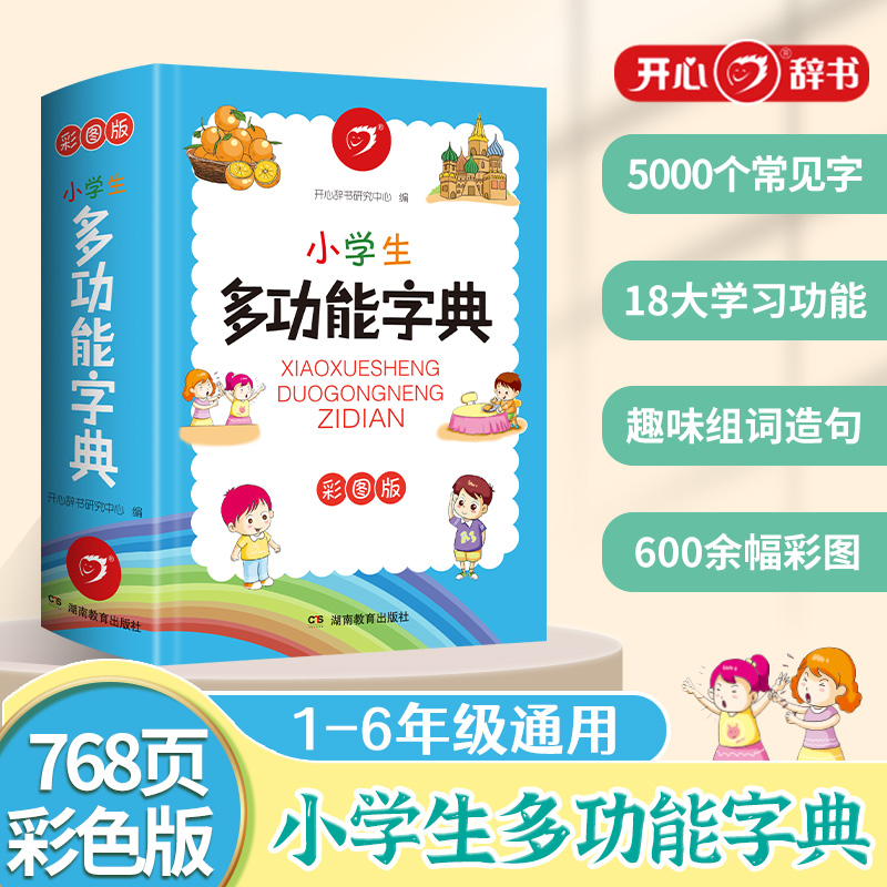 小学生彩图版多功能字典词典实用专用字典1-6年级全国通用工具书