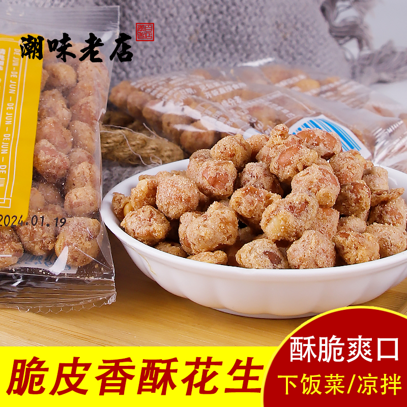 德俊潮汕 大妈德和清香花生米零食原味香酥脆皮花生下粥宵夜下酒