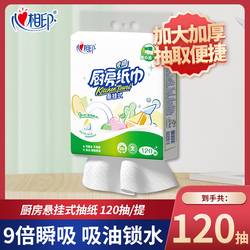 心相印悬挂厨房纸巾家用擦油吸油去油除油干湿两用加厚抽取式纸巾