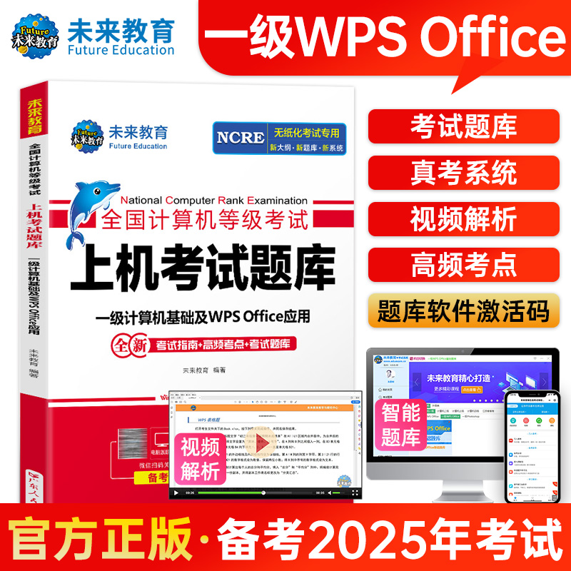 未来教育计算机一级WPS题库office教材2025年9月WPSoffice激活码