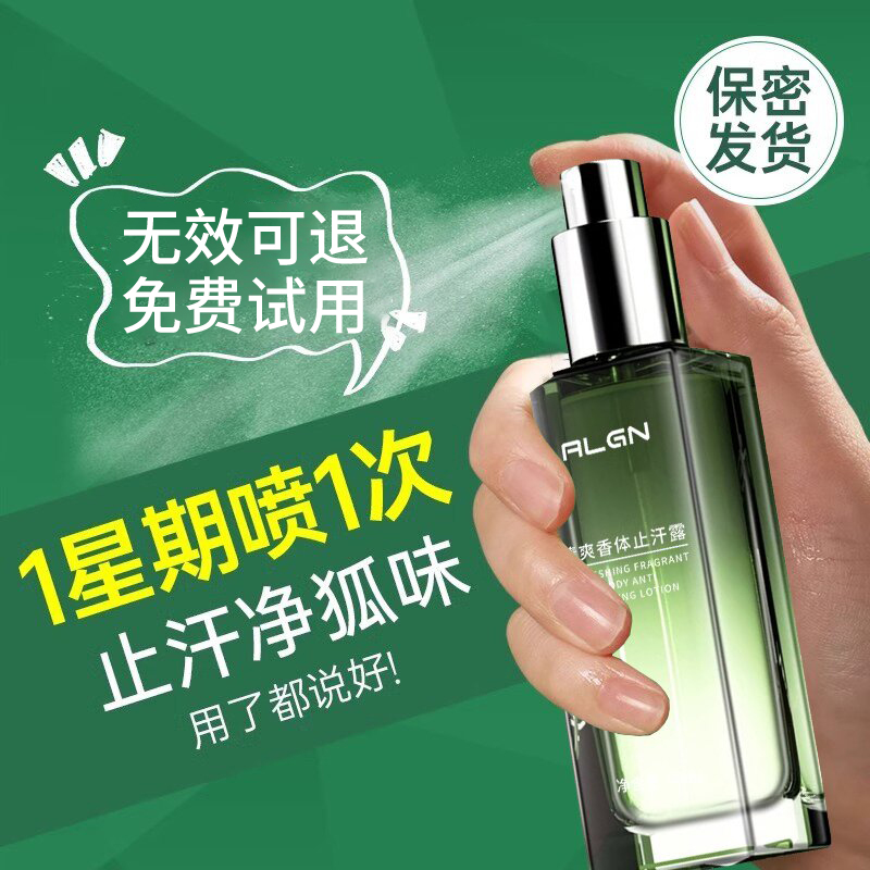 狐臭净止汗露腋下除臭异味持久清香喷雾男女狐臭去味推荐正品