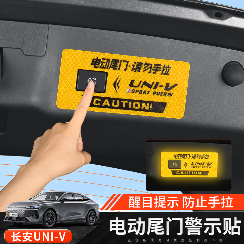 长安UNI-V电动尾门提示贴后备箱尾门请勿手拉警示标志uni-v改装饰