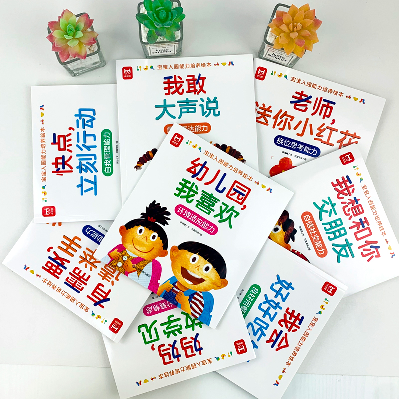 【直播专属】宝宝入园能力培养绘本全8册2–6岁故事书幼儿园睡前故事