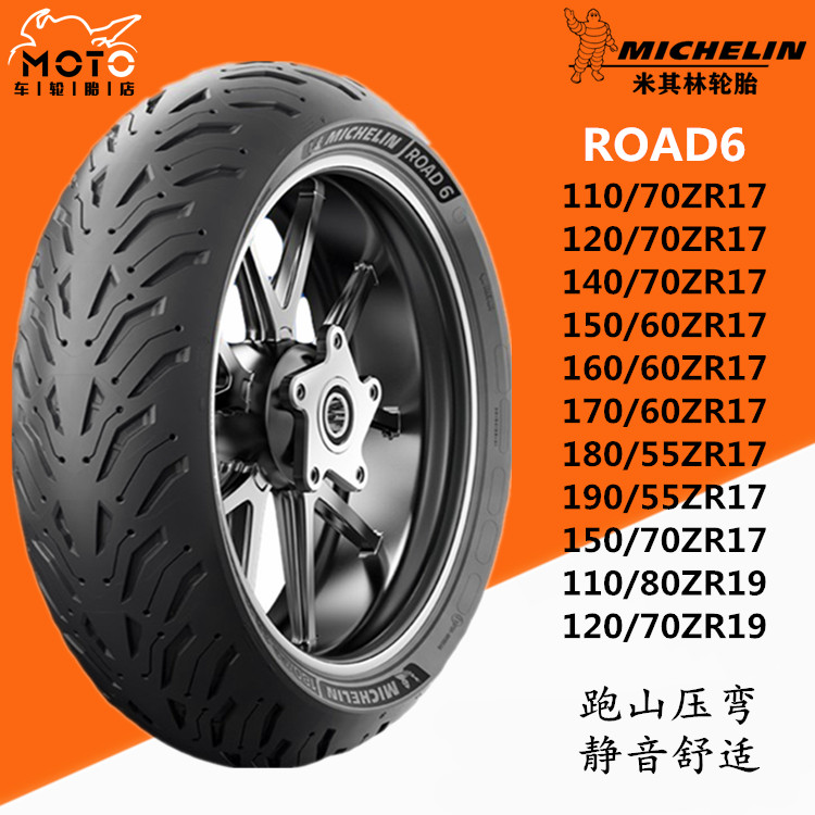米其林Road6半热熔防滑全天候公路真空摩托车轮胎120180/70/55-17