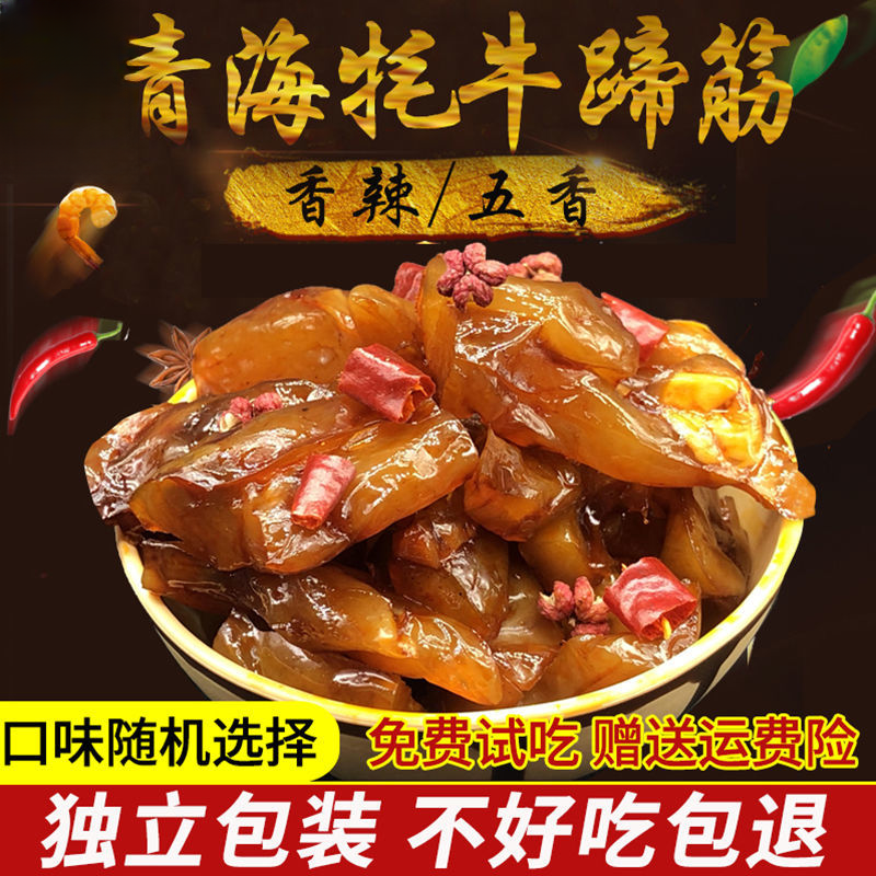 【牦牛蹄筋】牦牛蹄筋五香香辣五香味即食香辣味牦牛蹄筋特产劲道