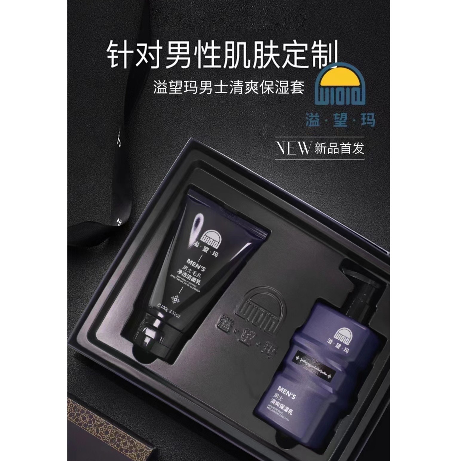 溢望玛男士清爽保湿护肤套装