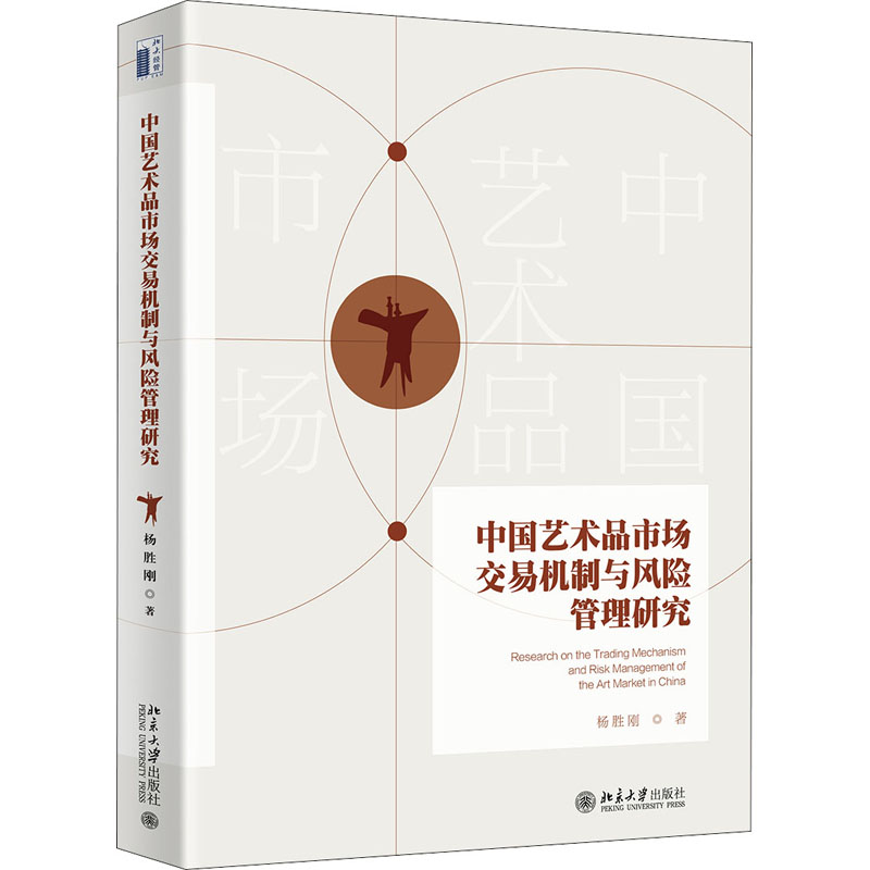 中国艺术品市场交易机制与风险管理研究 古董文物交易制度研究书