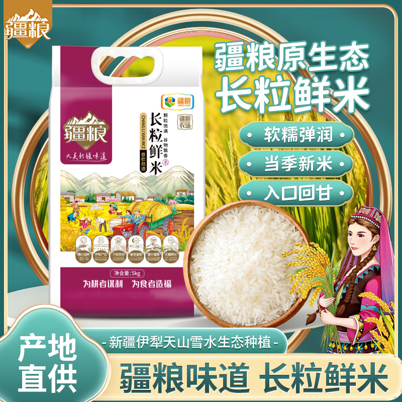 【疆粮 长粒鲜米】新疆年货大米5kg察县米抓饭米长粒香真空包装