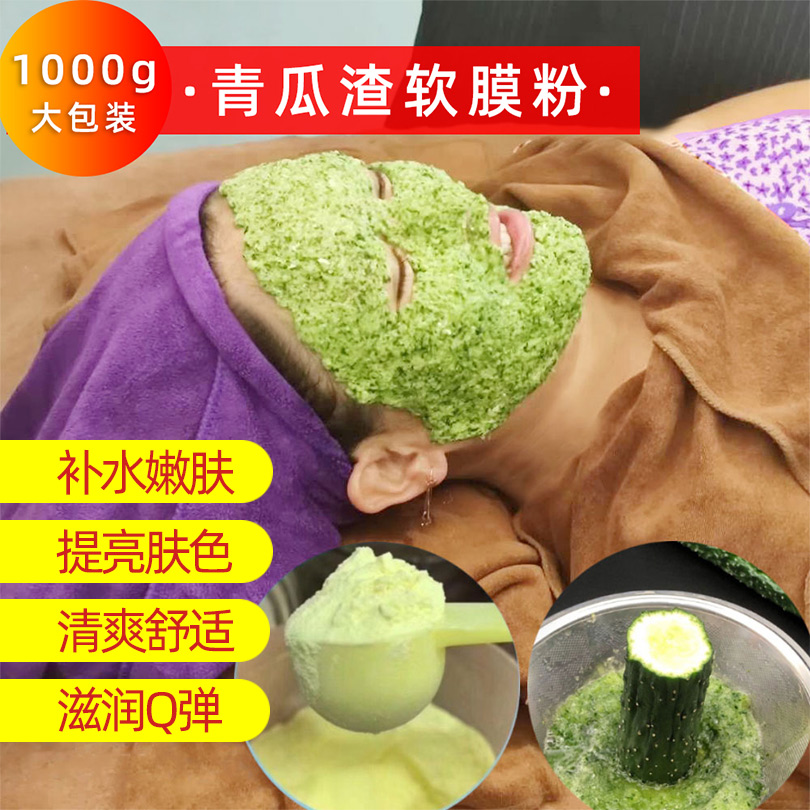 青瓜软膜粉修护斑点去暗黄补水提亮肤色小黄膜泥美容院青瓜面膜粉