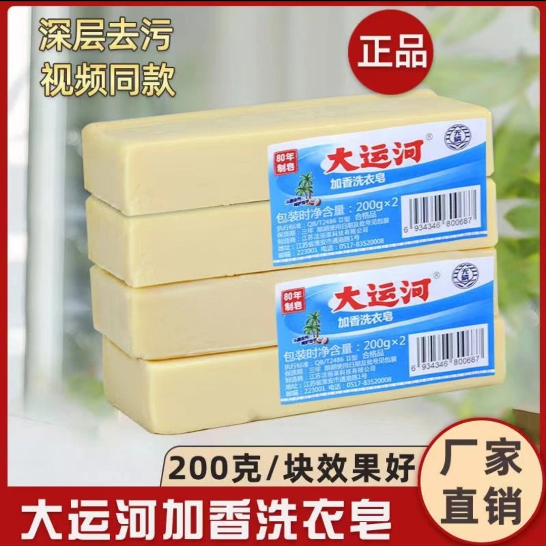 大运河肥皂老牌子200g洗衣皂无磷加香去油去污尿布皂家庭装婴幼儿