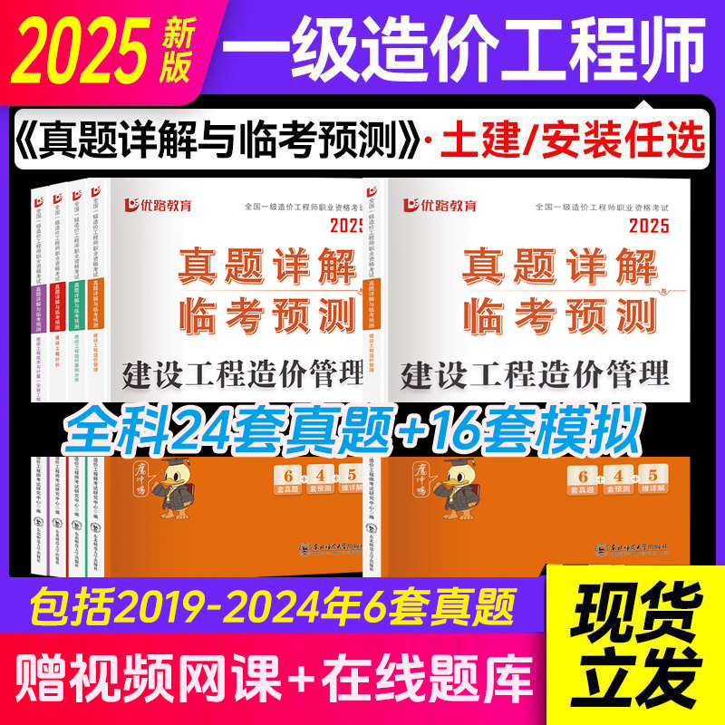 2025优路一级造价师历年真题试卷土建安装案例分析造价工程师真题