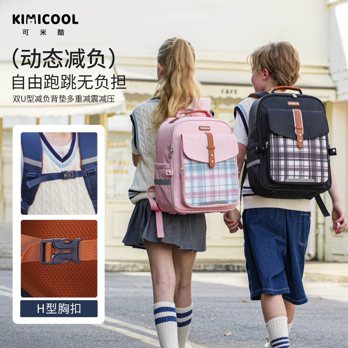 KVG/KiMiCool格调系列学院风小学生护脊双肩背包