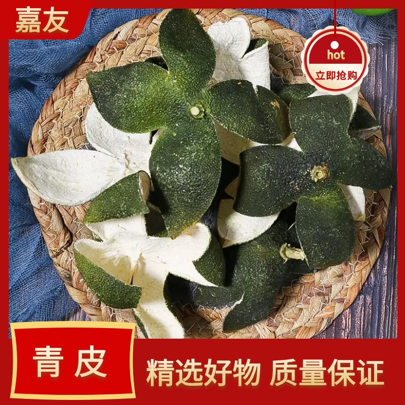 四花青皮100g-500g新货正宗青橘皮叶菜青桔皮青皮子小青皮包邮