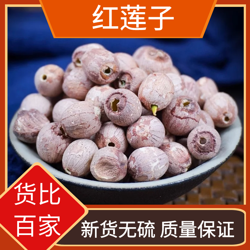 去芯红皮莲子干货无硫去心红莲带皮无芯莲子叶菜散装包邮250g500g