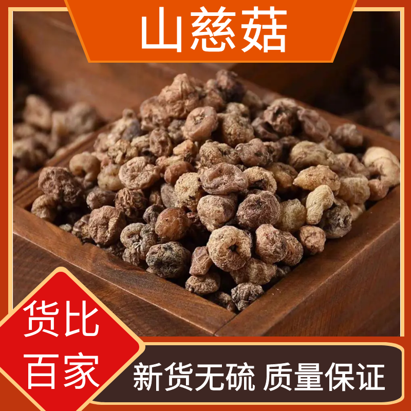 野生山慈菇毛慈菇山茨菇干货冰球子无硫正品50g-250g包邮另售葛根