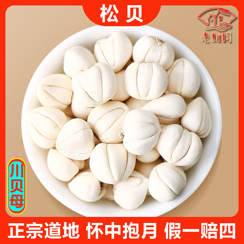 老胡同【松贝】川贝母20克/40克