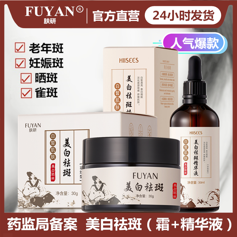 【药监局备案】美白祛斑霜两盒+美白祛斑精华液三瓶（国妆特字）