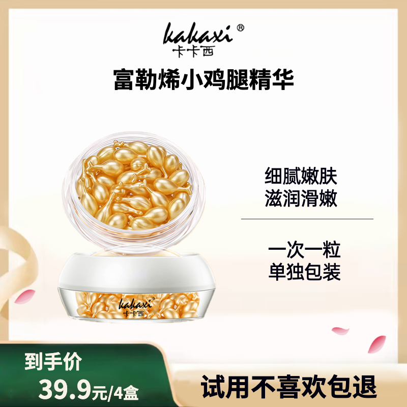 【发四盒】富勒烯精华液小鸡腿精华液嫩滑滋润细腻保湿补水