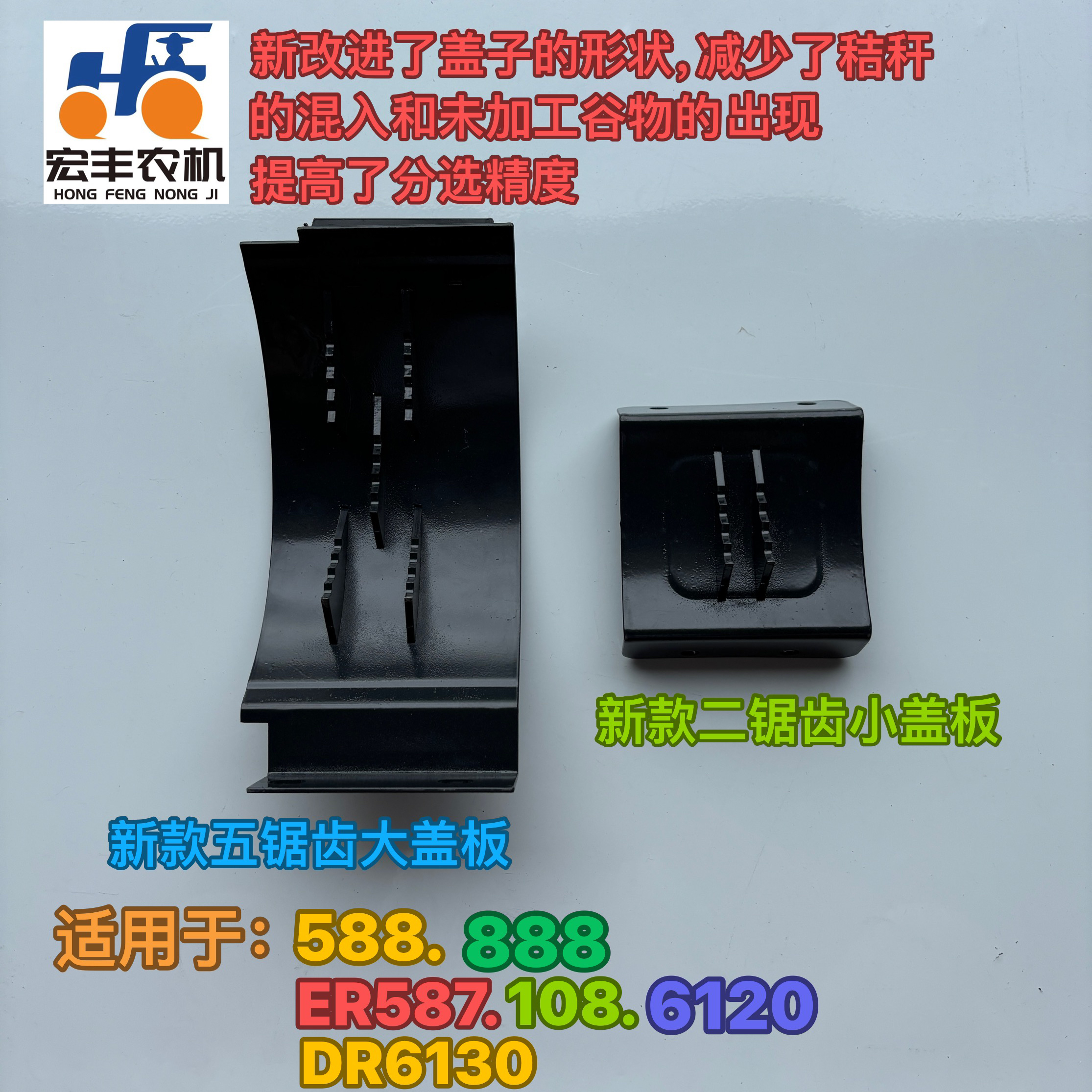 新款五锯齿大盖板、新款二锯齿小盖板（复脱箱、不锈钢）