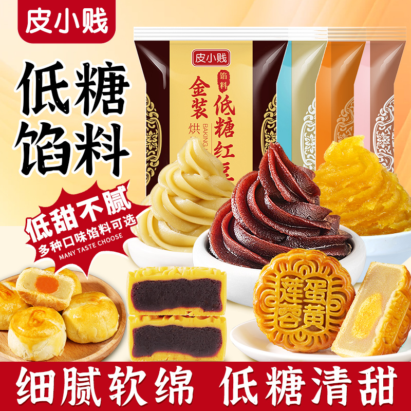 低糖红豆沙馅纯白莲蓉紫薯凤梨馅奶黄包子黑芝麻月饼馅料纯正独立
